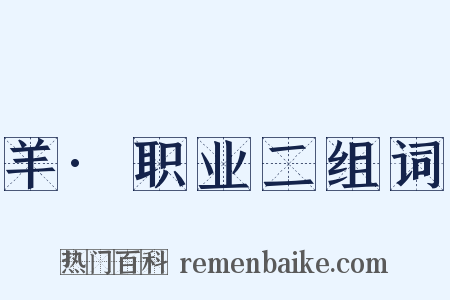 羊·职业二组词是什么意思的图片